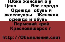 Юбка женская б/у › Цена ­ 450 - Все города Одежда, обувь и аксессуары » Женская одежда и обувь   . Пермский край,Красновишерск г.